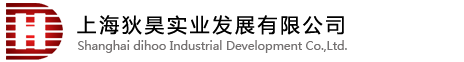 上海狄昊實業(yè)發(fā)展有限公司